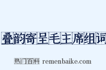 叠韵寄呈毛主席组词是什么意思的图片